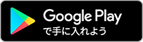 Google Playで手に入れよう！